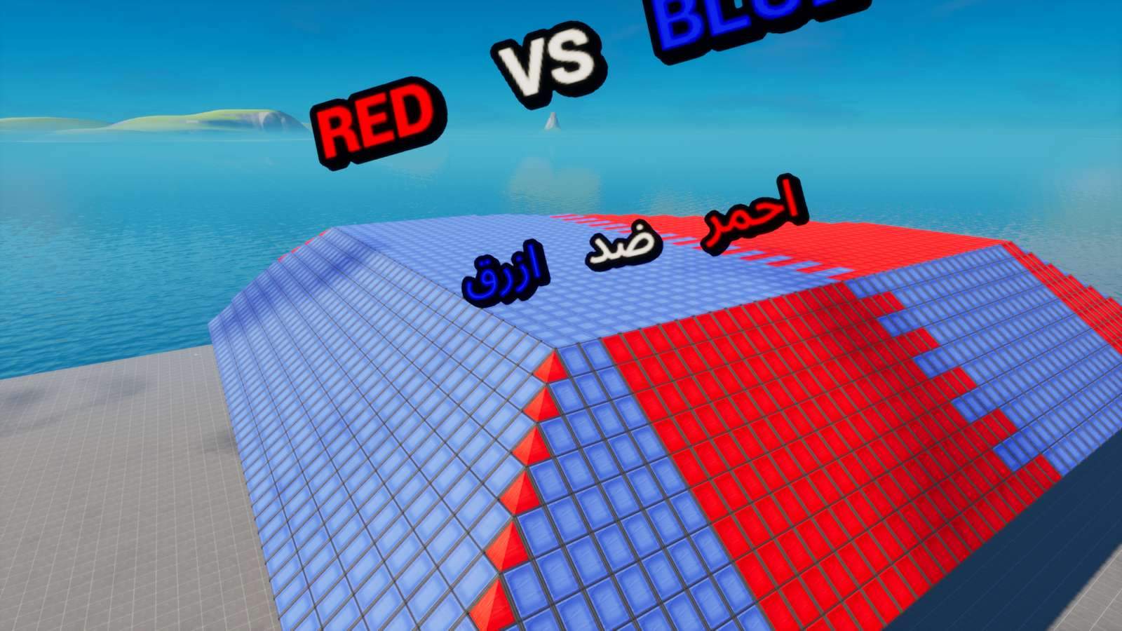 Red Vs Blue Fortnite Map 2 Red Vs Blue احمر ضد ازرق مطور Fortnite Creative Map Code Dropnite